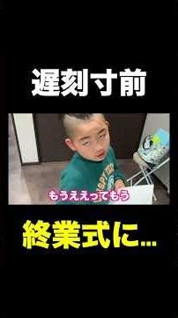 Get ready. #ShoyanThreeBoys #shorts #morningprep #closingceremony