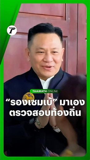 “รองเซมเบ้” รองปลัด มท. รักษาการอธิบดีกรมส่งเสริมการปกครองท้องถิ่น (สถ.) ยืนทักทายผู้เข้าสอบท้องถิ่น