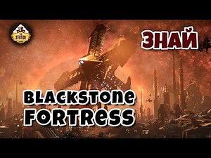 Чернокаменная крепость | Знай | Warhammer 40k
