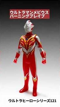 [Keep 'em coming!] Ultraman Mebius Burning Brave - Ultra Hero Series 121