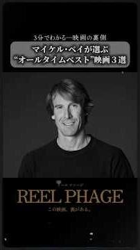 マイケル・ベイが選ぶ“オールタイムベスト”映画３選