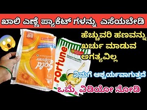 ಖಾಲಿ ಎಣ್ಣೆ ಪಾಕೆಟ್ ಗಳನ್ನು ಕಸದ ಬುಟ್ಟಿಗೆ ಎಸೆಯಬೇಡಿ/amazing Kitchen tips/Kitchen tips in Kannada