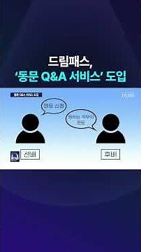 Dream Pass Introduces ‘Alumni Q&A Service’ #Shorts (DUBS News)