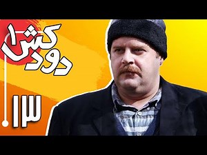 سریال دودکش - قسمت 13 | Serial Doodkesh - Part 13