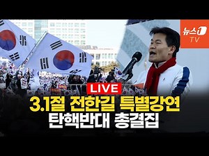 [생중계] 3.1절 보수 총결집...윤대통령 탄핵반대 집회현장