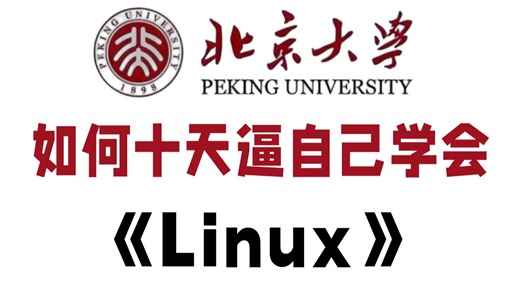【全648集】这绝对是26年B站最全的Linux零基础教程，从入门到精通Linux，学完即可就业！看完这一套Linux教程就够了！