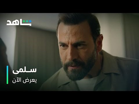 فقد أعصابه على عمه بعدما اكتشف الحقيقة | مسلسل سلمى | يعرض الآن