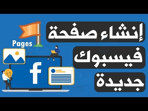 طريقة عمل صفحة على فيس بوك 2026 خطوات إنشاء صفحة على الفيسبوك Facebook‎‏