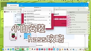 小白也能安装hass之homeassistant智能家居 系统安装教程