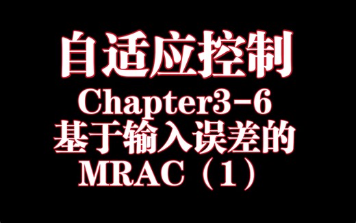 自适应控制Chapter3-6：基于输入误差的MRAC（1）