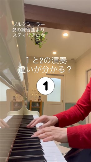 あいピアノ教室 /AI piano lessonroom | #あいピアノ教室 #ピアノ講師 #弾き比べ #ブルクミュラー 違いが分かる耳を鍛えましょう！ | Instagram