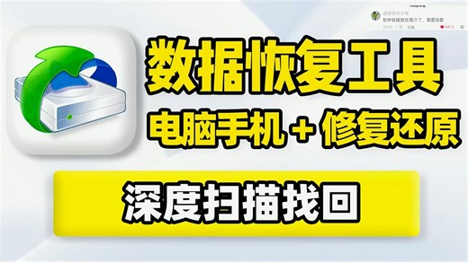 数据恢复工具，全平台数据文件修复还原！深度扫描，找回丢失的图片、视频、音频、聊天记录、文件资料！ (4)