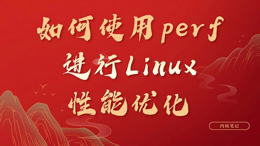 如何使用perf进行Linux性能优化