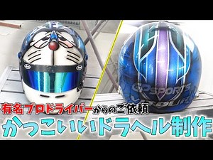 Dorahel completed! A fusion of graphics and Doraemon! Completed version