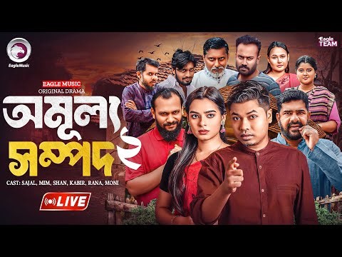 অমূল্য সম্পদ ০২ | OMULLOI SHOMPOD 02 | LIVE | NATOK LIVE | BANGLA NATOK | EAGLE TEAM NATOK LIVE