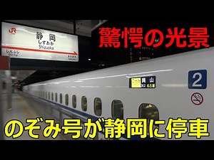 This is what happens when the Nozomi train stops at Shizuoka Station!!!