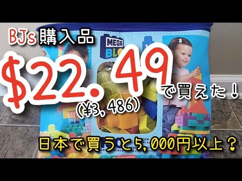 【BJ's購入品紹介】ドル・円表記あり｜メガブロックもBJ'sでお得にお買い物🛒