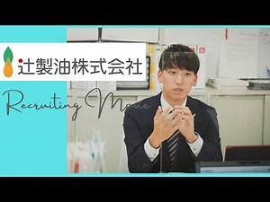 辻製油 リクルート動画