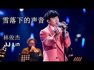 林俊杰 JJ Lin《雪落下的声音》【滚动歌词+拼音】【Rolling Lyrics+Pinyin】