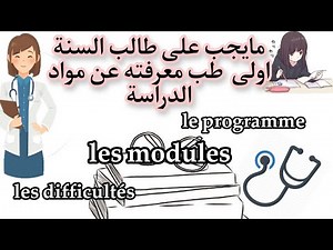 les modules du première année médecine (programme)