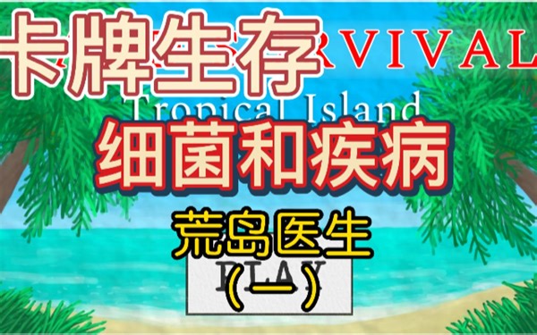 【Card Survival】卡牌生存，治疗细菌和疾病，如何当好荒岛医生（一） 腹泻、发烧、野营热应有尽有