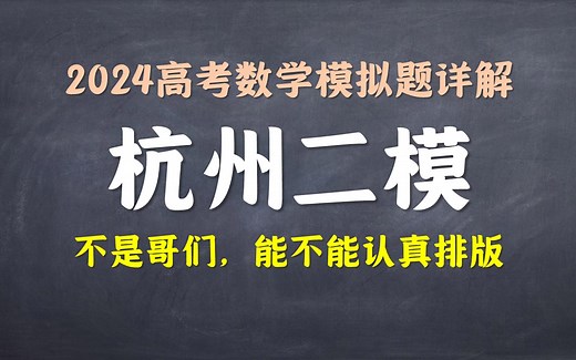 杭州二模数学详解！虽有错题，瑕不掩瑜，值得一做耶