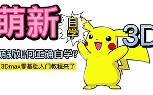 萌新如何正确学3D？进来看的人都明白了