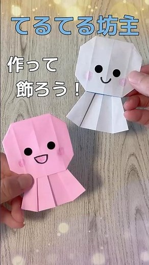 保育士が教える簡単折り紙｜てるてる坊主の作り方