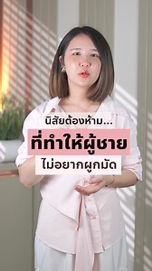 79K views · 1.9K reactions | นิสัยต้องห้าม...ที่ทำให้ผู้ชายไม่อยากผูกมัด! . . #คุณฮาวิว #ความรัก #ความสัมพันธ์ #สถานะ #จีบ #จิตวิทยาความรัก | Haview Love Reset | Facebook
