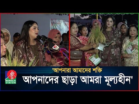 আপনারা আমাদের শক্তি, আপনাদের ছাড়া আমরা মূল্যহীন: জাকিয়া জিনাত বিথী | BanglaVision