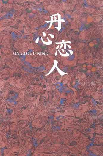 On Cloud Nine - Movie