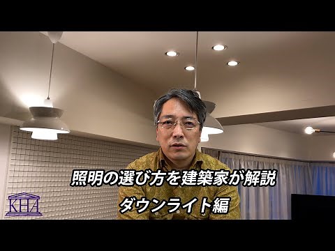 【照明の選び方を建築家が解説】ダウンライト編＃1