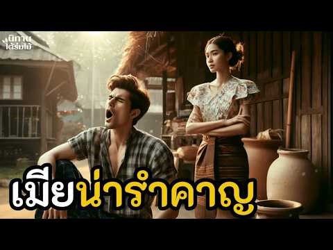 เมียน่ารำคาญ...จนวันหนึ่งเธอเงียบ ｜ EP.20 #นิทานพื้นบ้าน #นิทานก่อนนอน #นิทานสอนใจ #นิทานชาวบ้าน