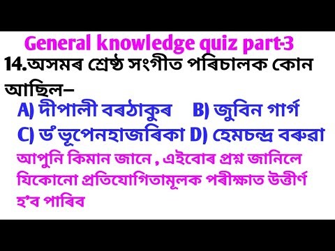 General knowledge questions in Assamese||100% General Knowledge Questions and Answers you don't know