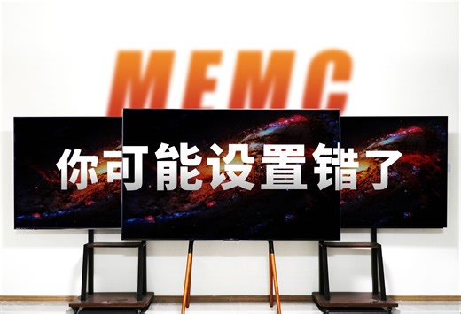 详解MEMC的原理，你可能设置错了！TCL Q10G Pro/海信E8K/索尼X95EL对比评测