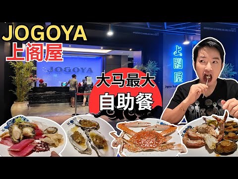 [Jogoya上阁屋～ 全马最大自助餐餐厅！] 无限时日本自助餐！任喝红酒，白酒！鲍鱼刺身！蒸东星斑！红糖燕窝糖水！雪燕椰皇炖蛋！雪蟹！火锅！烧烤！铁板烧！点心！天妇罗！小龙虾！中餐，西餐！