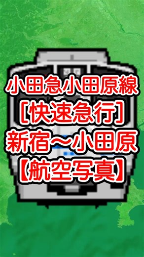 まほろば | 小田急線の看板列車である快速急行のスピード感と、新宿から小田原まで駆け抜ける躍動感をTravelBoastのアニメーションで表現しました。新宿駅を出発し、代々木上原、下北沢、登戸、新百合ヶ丘、町田、相模大野、海老名、本厚木、秦野を経て終点の小田原駅へと向かう全行程を視覚的に楽しめ... | Instagram