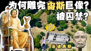 创造了古代世界奇迹的天才艺术家，为何被送上了审判台？古奥林匹亚｜希腊旅行｜古希腊|宙斯