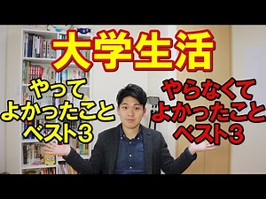 充実した大学生活を送るためには？
