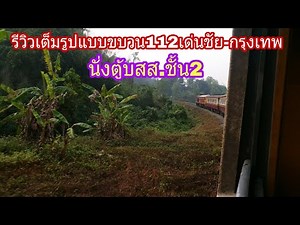 รีวิวเต็มรูปแบบขบวน112เด่นชัย-กรุงเทพนั่งชั้น2ตู้บสส.