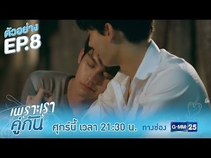 ตัวอย่าง เพราะเราคู่กัน 2gether The Series | EP.8