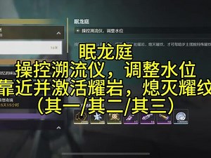 【鸣潮】眠龙庭/靠近并激活耀岩，熄灭耀纹（其一/其二/其三）#鸣潮 #鸣潮攻略 #鸣潮教程 #鸣潮创作者激励计划