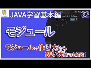 【Java入門】32.モジュールを初心者向けに解説
