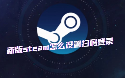 新版steam设置扫码登录