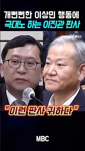 Judge Lee Jin-gwan is completely pissed off by the shameless Lee Sang-min #Today's 1 Minute Politics