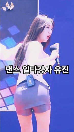 유진💕 공주는 뭘 해도 다 이쁘다 오늘은 댄스강사