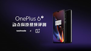 OnePlus 6T评测：为了一台更原汁的安卓旗舰，一加拼了