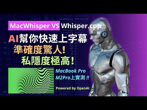 準確度驚人!! AI幫你快速上字幕 | MacWhisper VS Whisper.cpp | 值得升級Pro Version嗎?