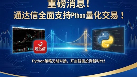 通达信可以做python量化策略啦！！！快来实操