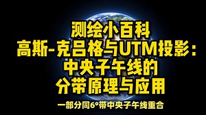 高斯-克吕格与UTM投影：中央子午线的分带原理与应用_哔哩哔哩_bilibili